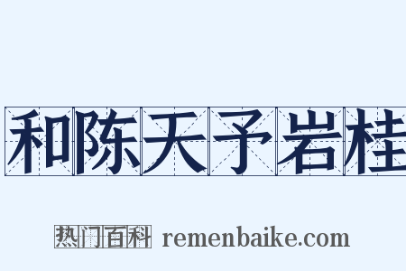 和陈天予岩桂是什么意思的图片